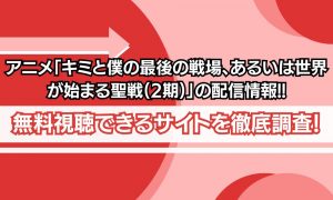 キミ戦2期 アイキャッチ