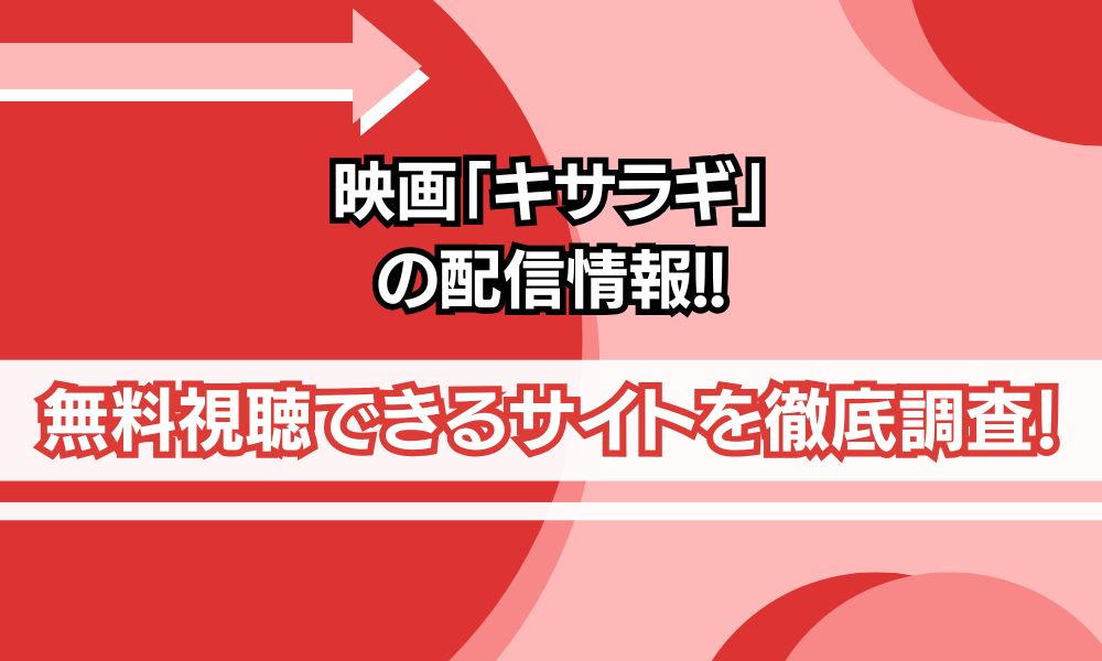 映画「キサラギ」 配信