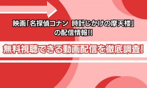 名探偵コナン 時計じかけの摩天楼 配信