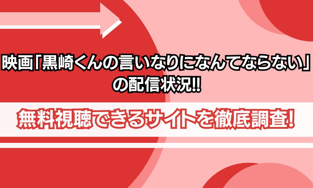 黒崎くんの言いなりになんてならない 映画 配信　アイキャッチ画像