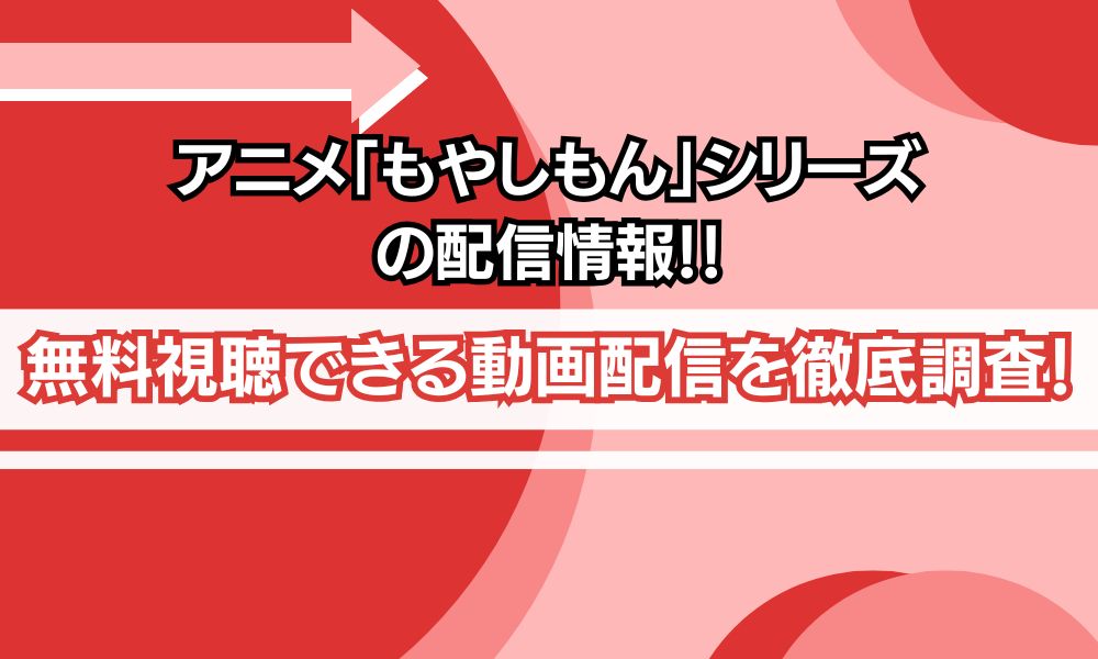 もやしもん アニメ 配信