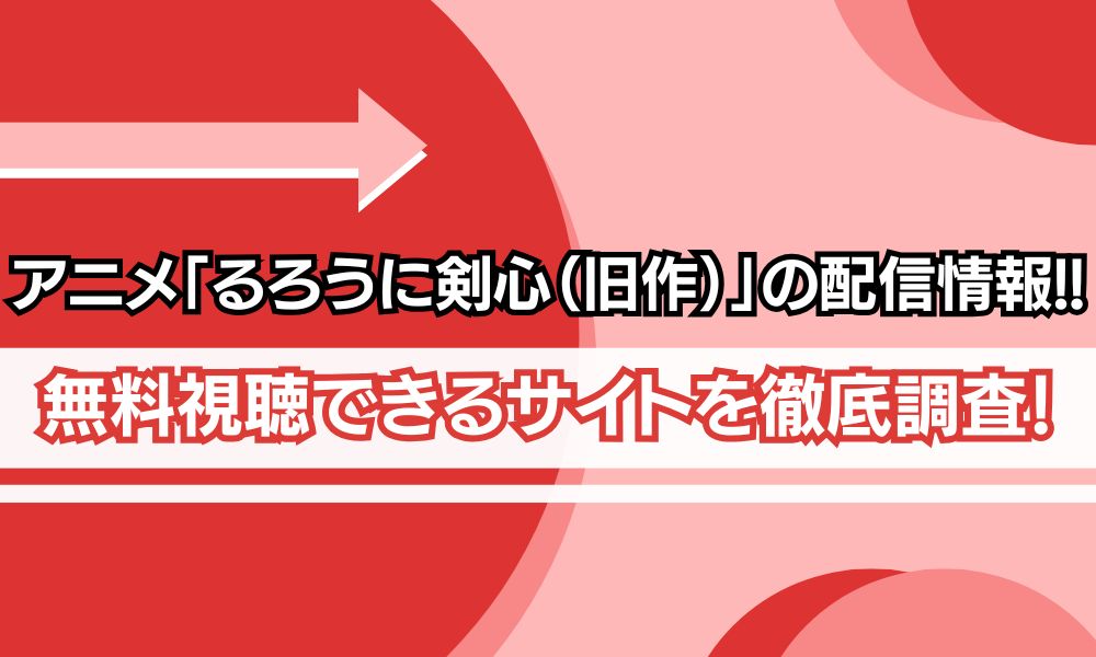 るろうに剣心 アニメ 旧作 配信 アイキャッチ画像