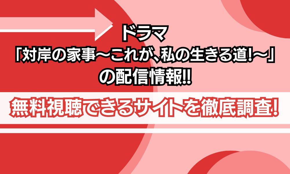 対岸の家事～これが、私の生きる道～ 配信