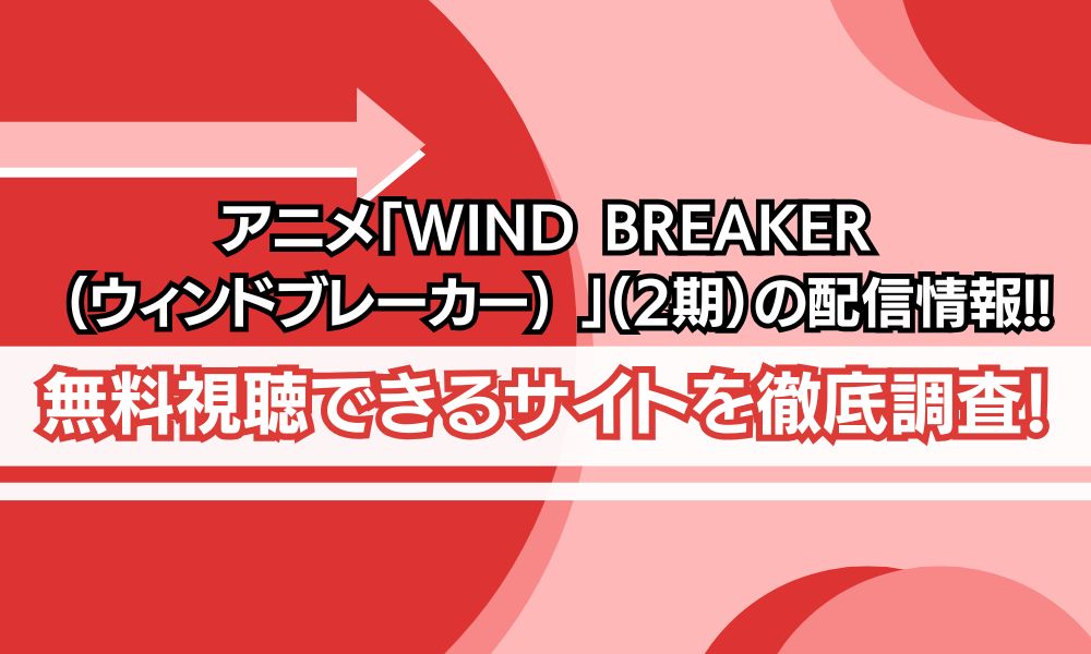 ウィンドブレーカー シーズン2 アイキャッチ
