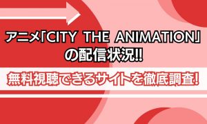 CITY THE ANIMATION 配信