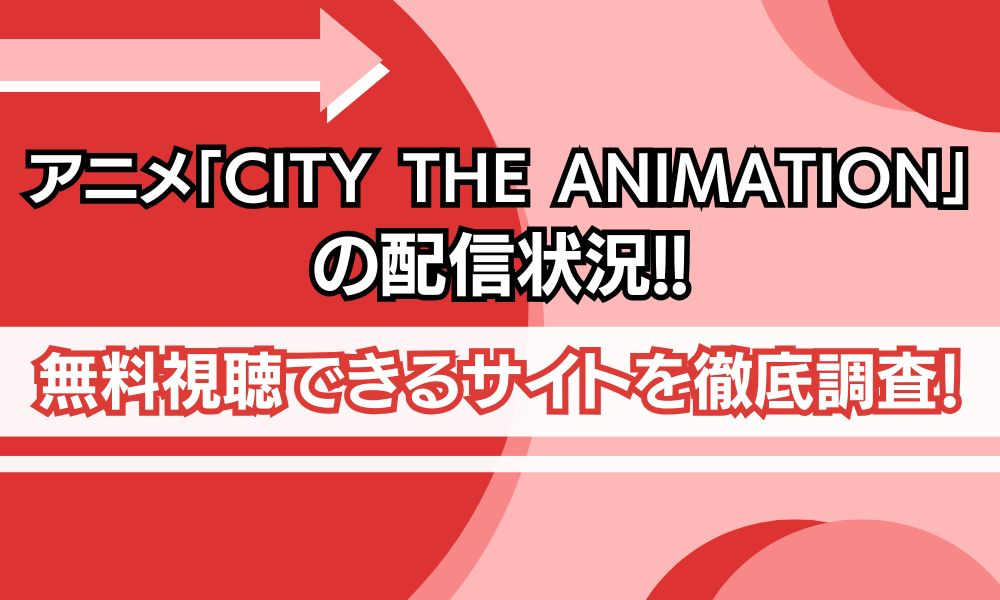CITY THE ANIMATION 配信