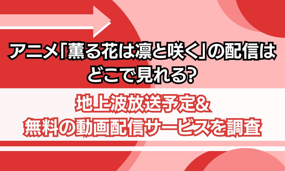 薫る花は凛と咲く 配信