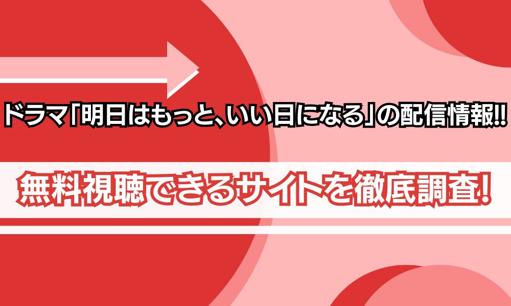 明日はもっと、いい日になる 配信