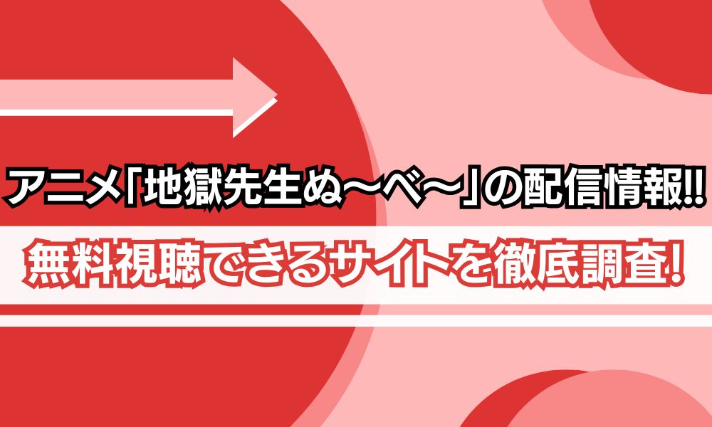 地獄先生ぬ～べ～ アニメ 配信