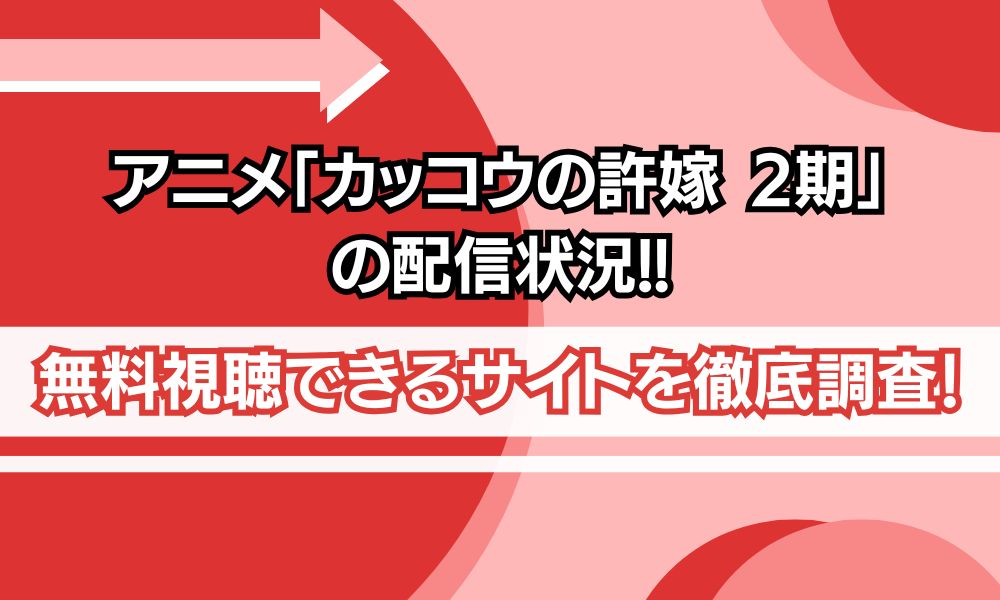 アニメ「カッコウの許嫁 2期 配信」