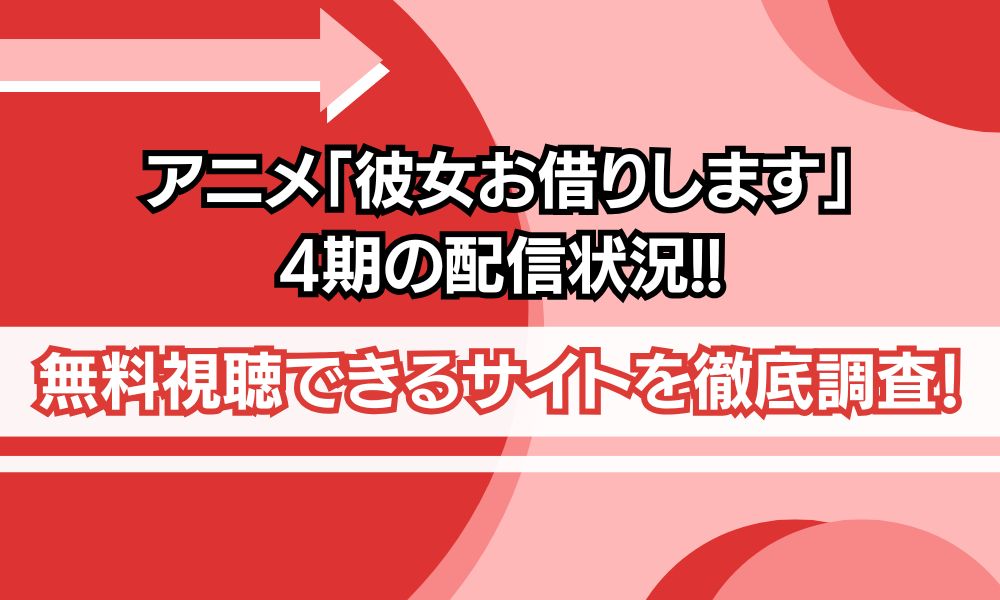 彼女お借りします 4期 配信