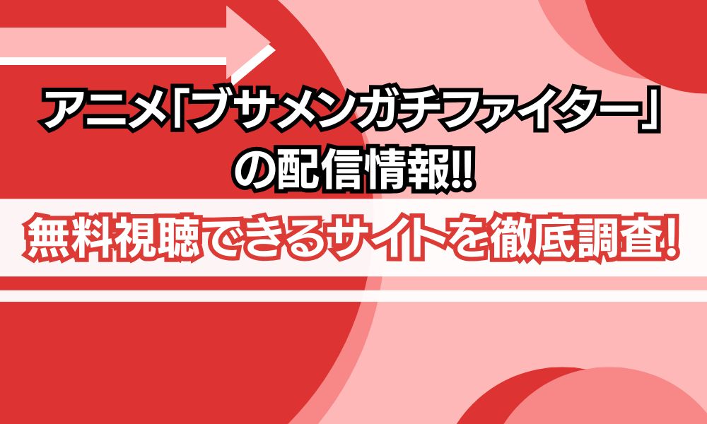 ブサメンガチファイター配信