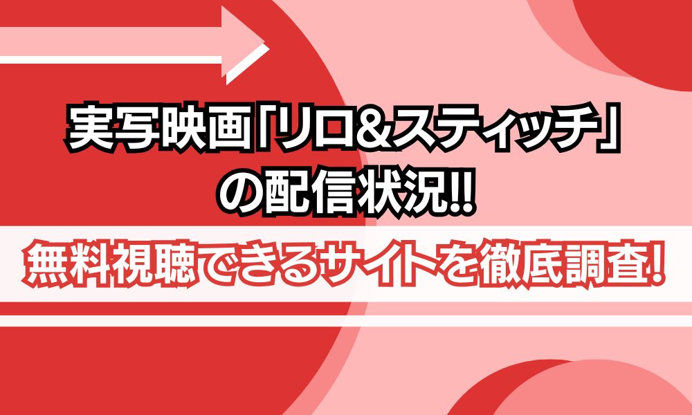 リロアンドスティッチ 実写 配信