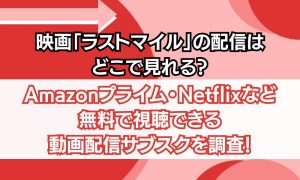ラストマイル 配信