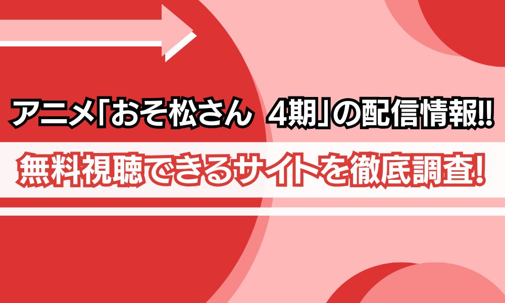 アニメおそ松さん4期