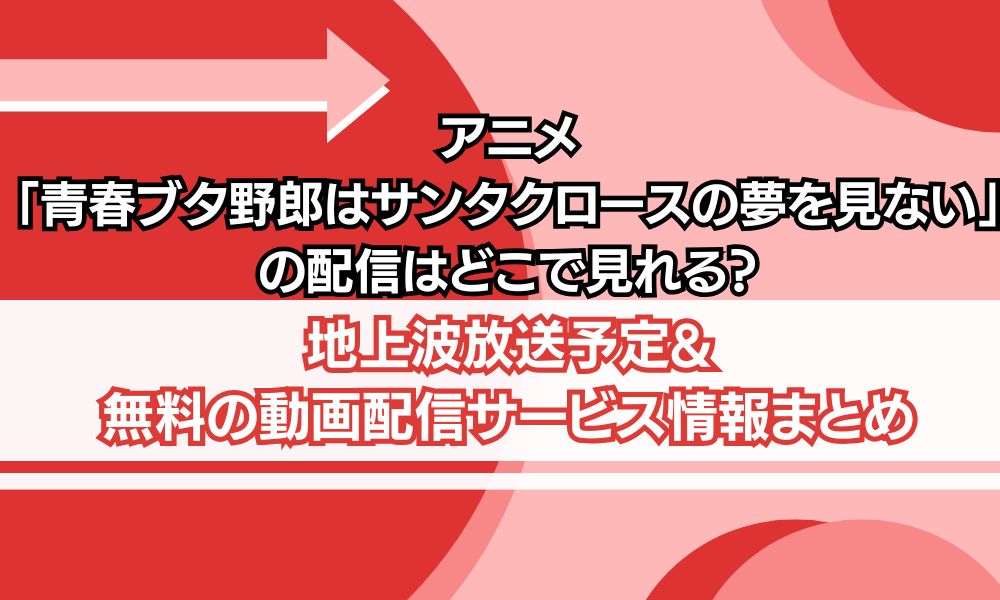 青春ブタ野郎はサンタクロースの夢を見ない 配信