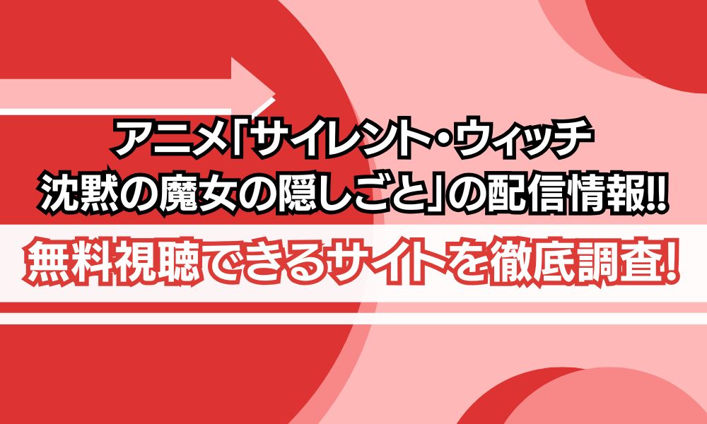 サイレント・ウィッチ 配信
