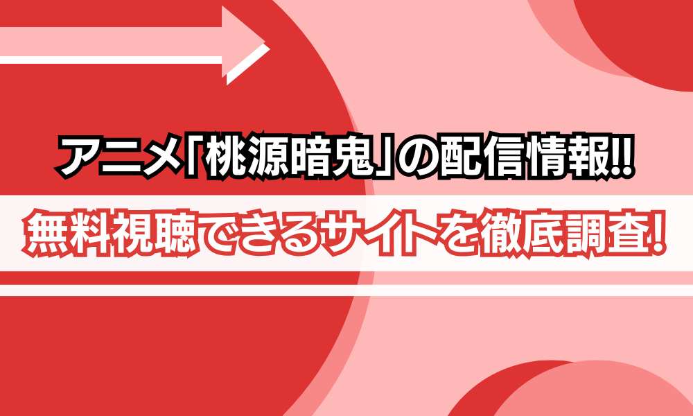 アニメ「桃源暗鬼」のアイキャッチ画像