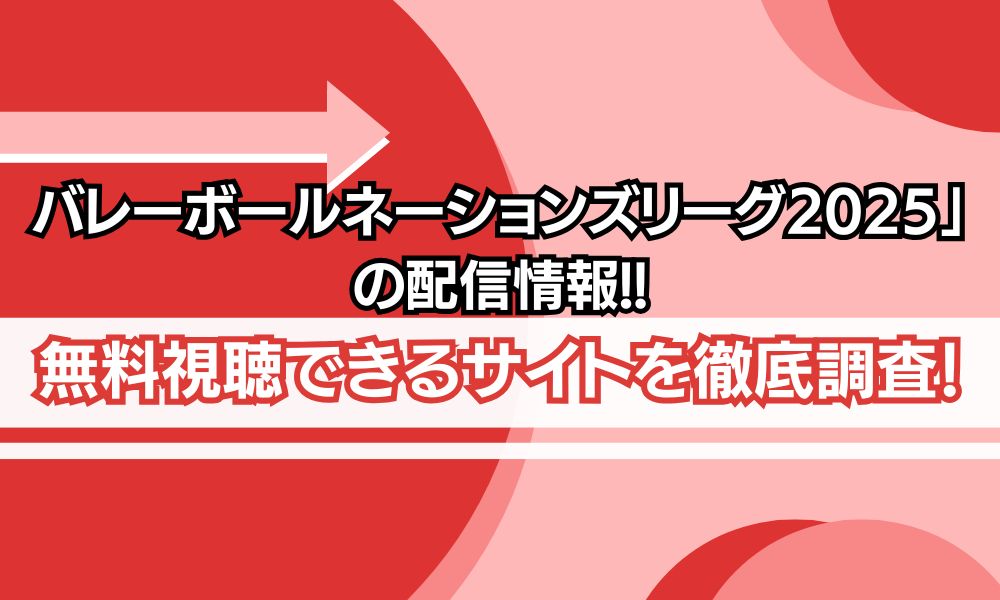 バレーボールネーションズリーグ 2025 配信