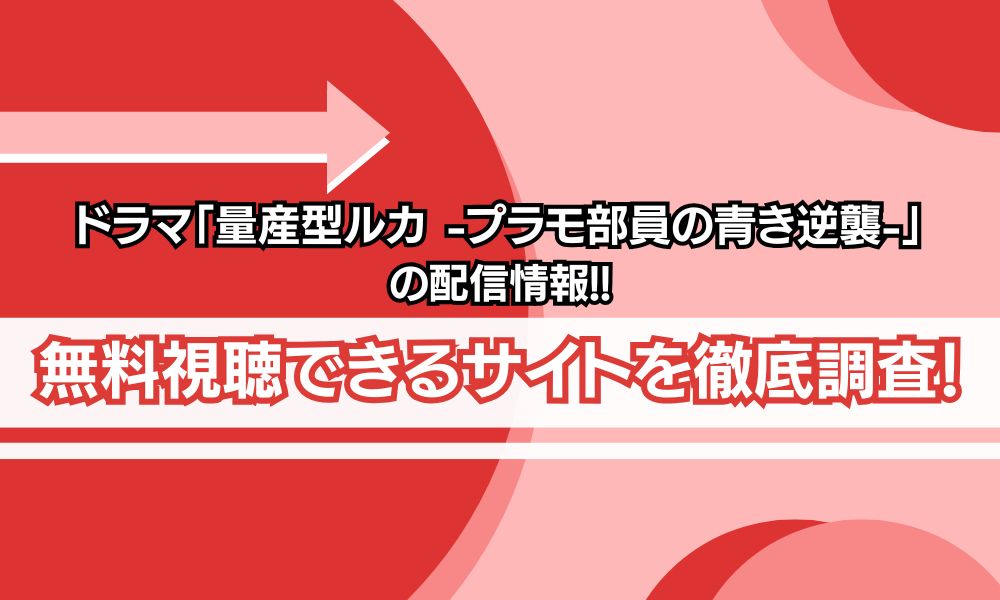 ドラマ「量産型ルカ -プラモ部員の青き逆襲-」の配信情報アイキャッチ画像