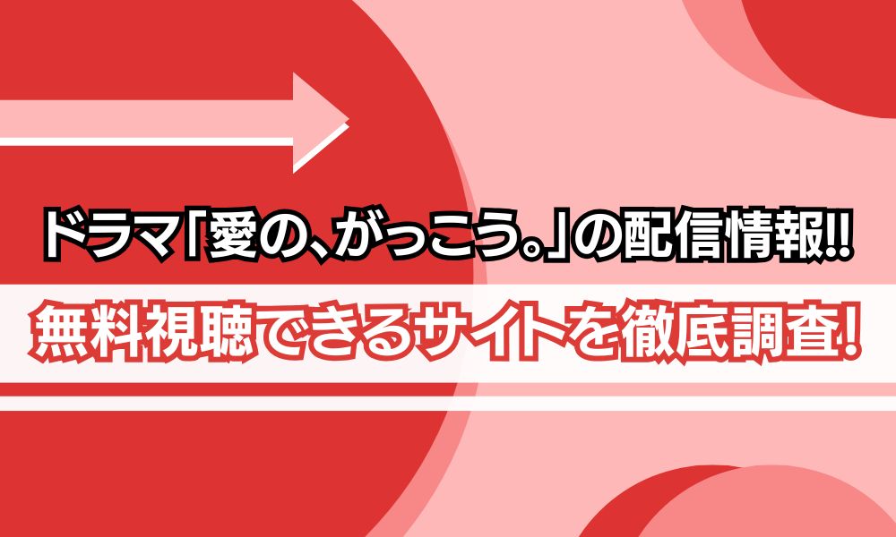 愛の、がっこう ドラマ 配信