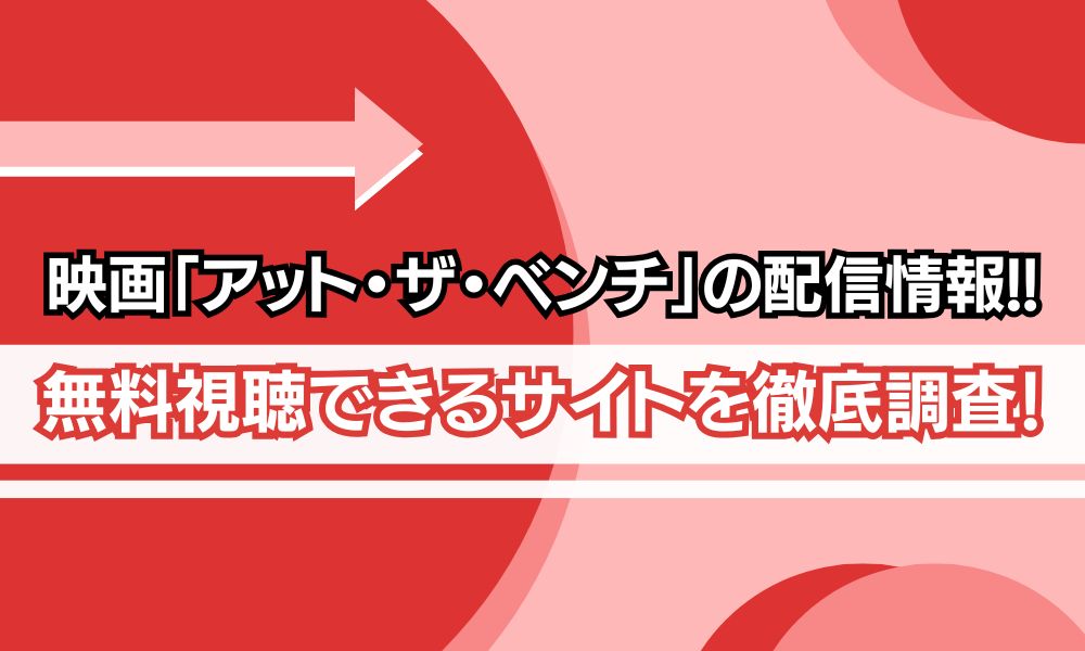 アットザベンチ 配信