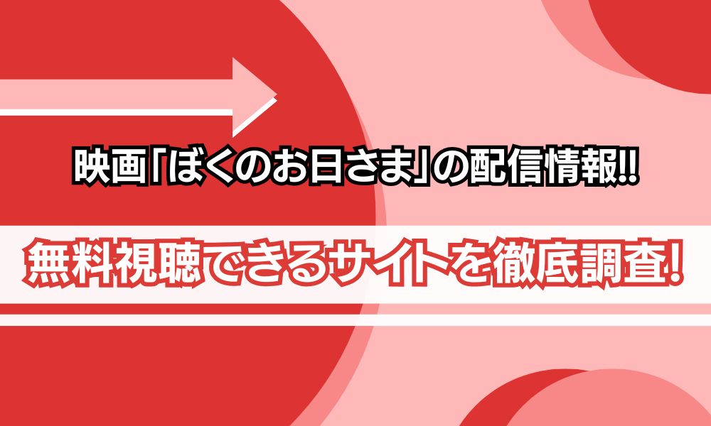 ぼくのお日さま 配信