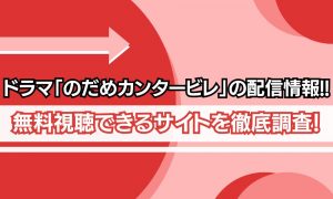 のだめカンタービレ ドラマ 配信