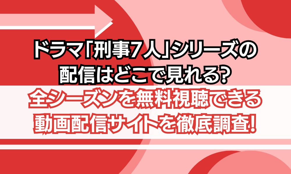 刑事7人 配信