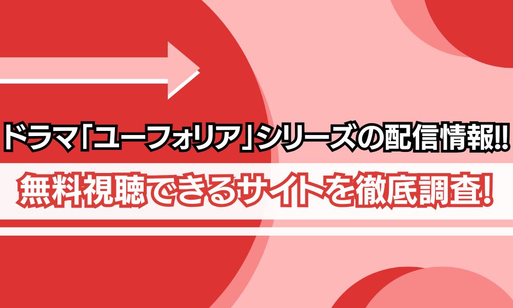 ユーフォリア 配信