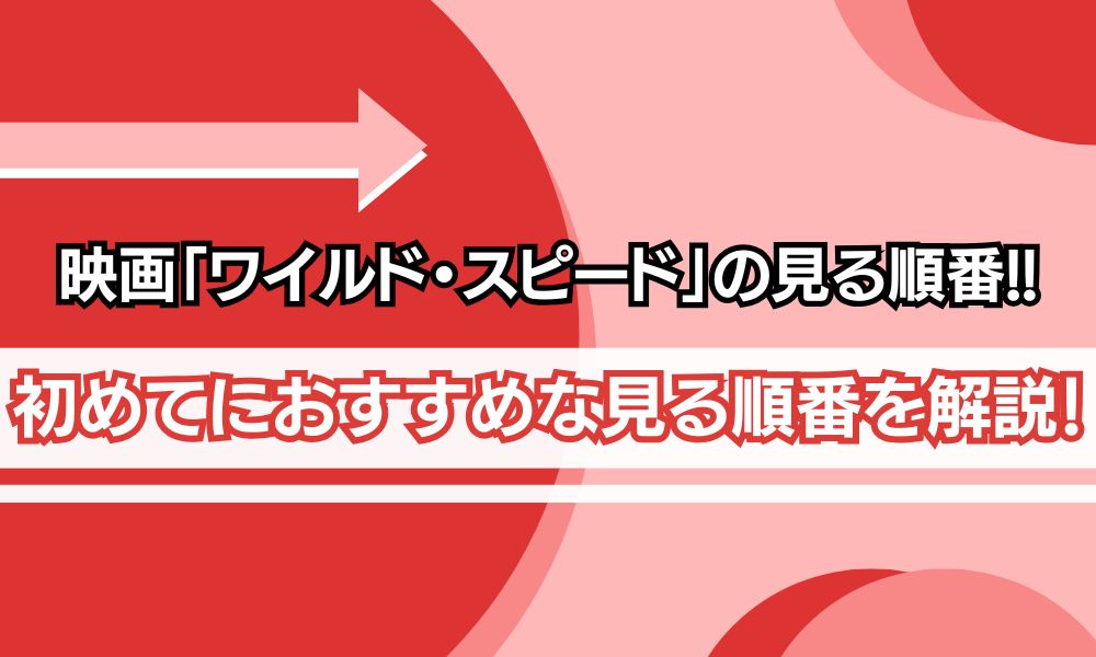 ワイルドスピード 見る順番