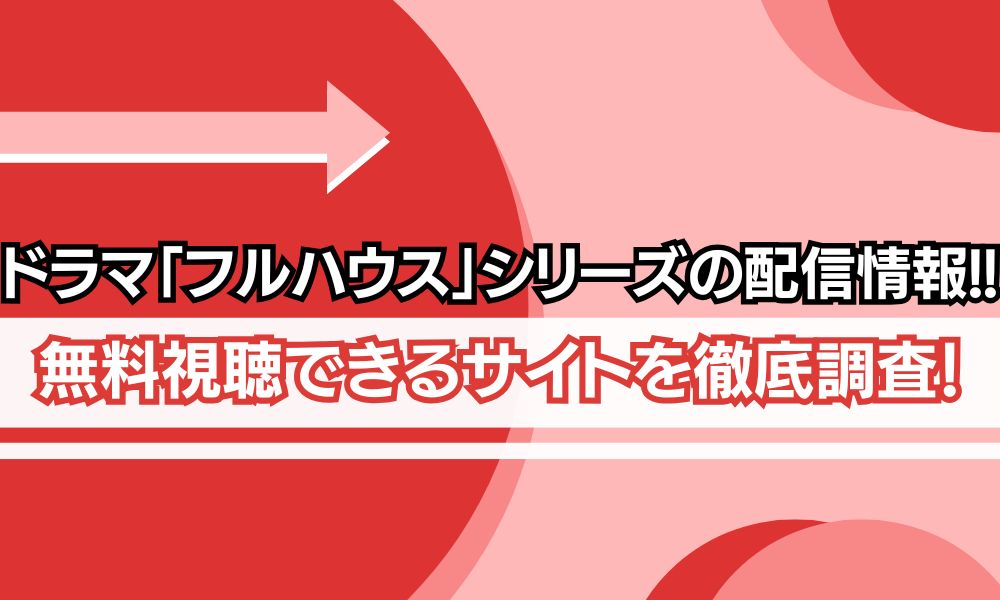 フルハウス 配信