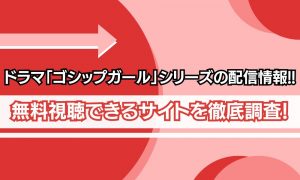 ゴシップガール 配信