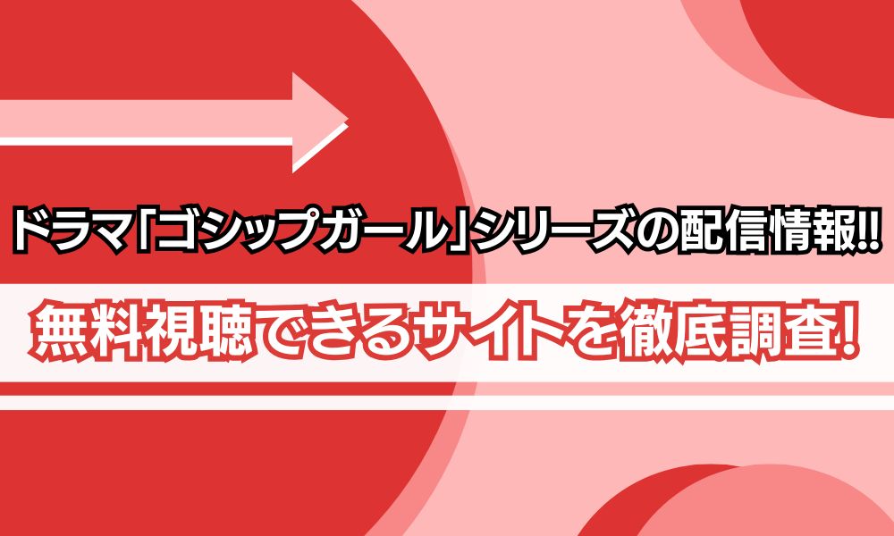ゴシップガール 配信