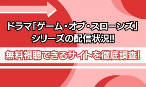 ゲームオブスローンズ 配信