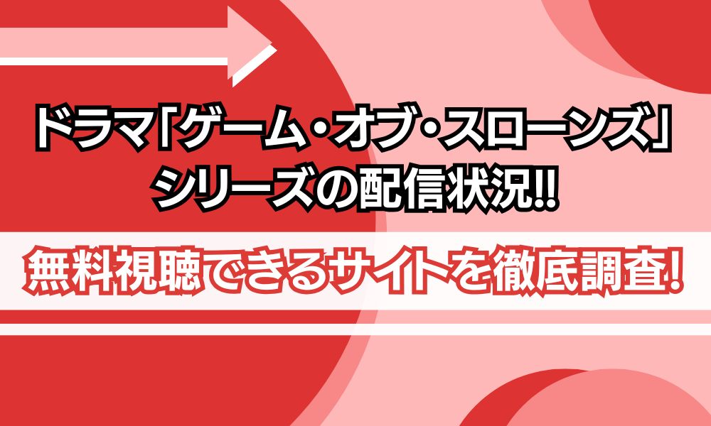 ゲームオブスローンズ 配信