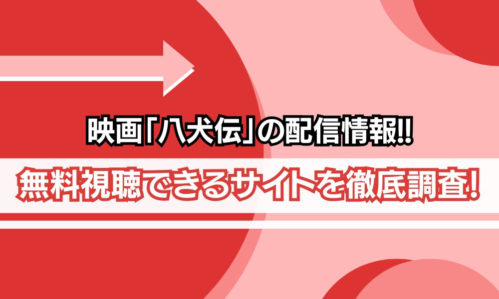 八犬伝 映画 無料