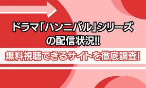 ハンニバル　配信