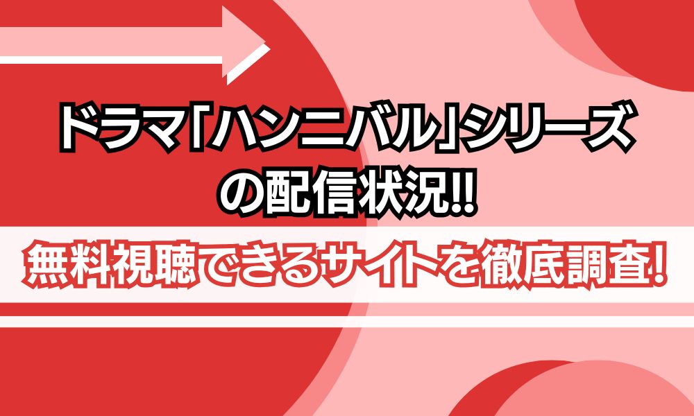 ハンニバル　配信