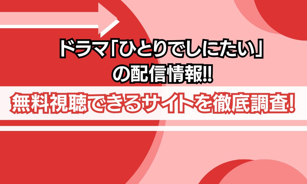 ひとりでしにたい ドラマ 配信