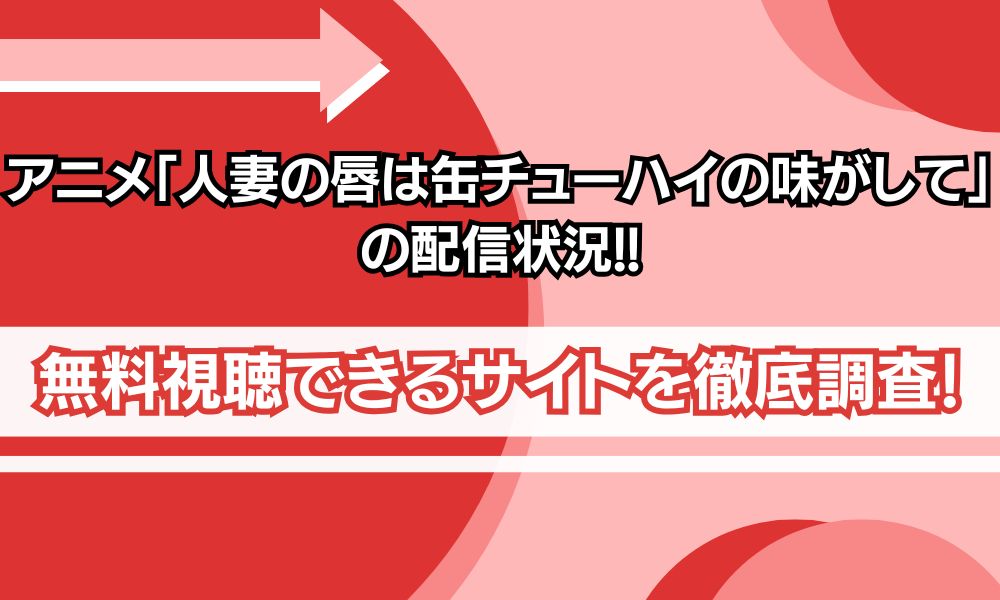 人妻の唇は缶チューハイの味がして アニメ 配信