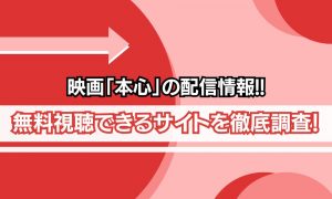 本心 映画 配信