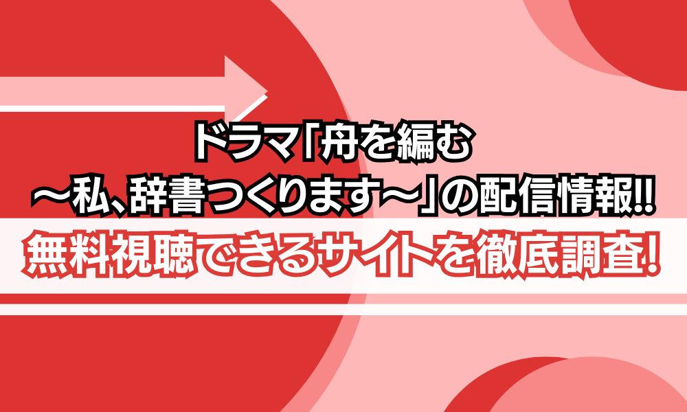舟を編む ドラマ 配信
