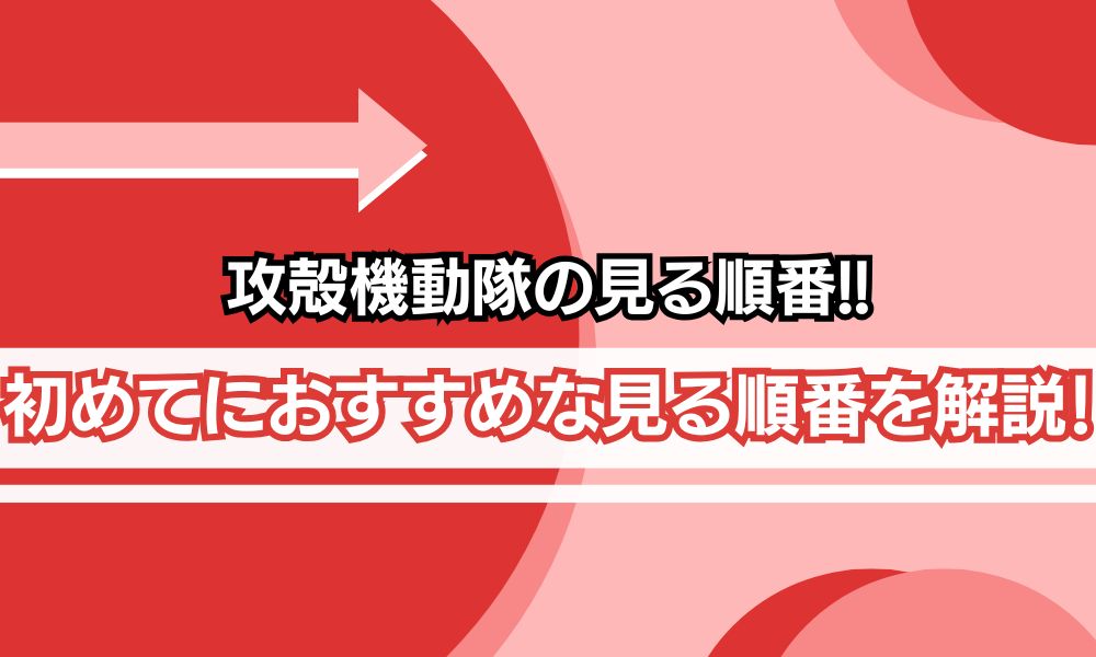攻殻機動隊 見る順番