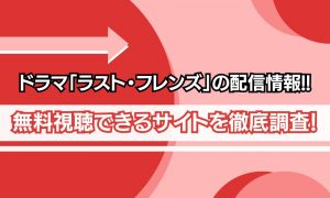 ラスト フレンズ 配信