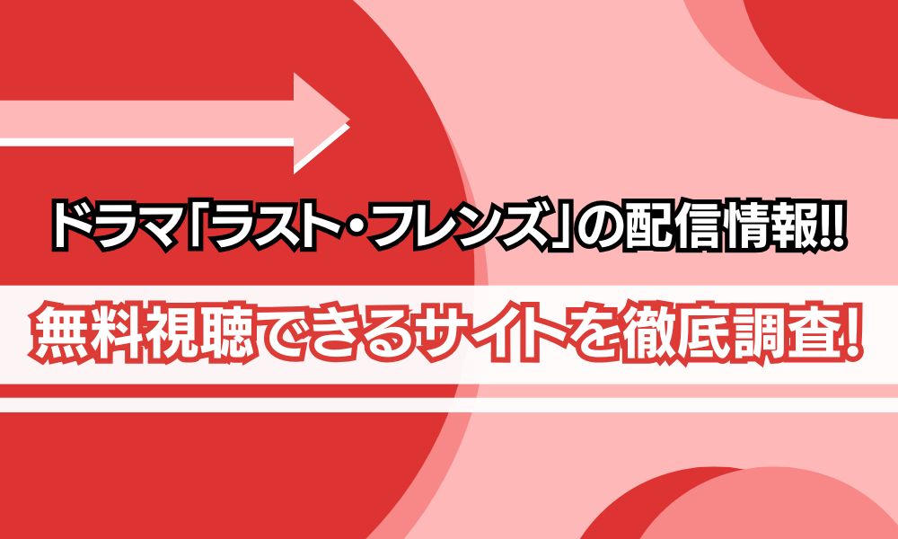 ラスト フレンズ 配信