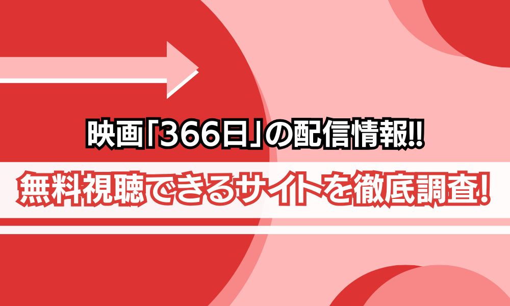 DVD 366日 レンタル落ち 映画「366日」の配信はどこで見れる