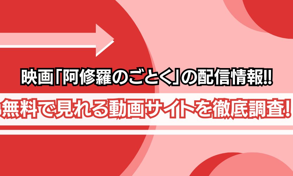 阿修羅のごとく 配信