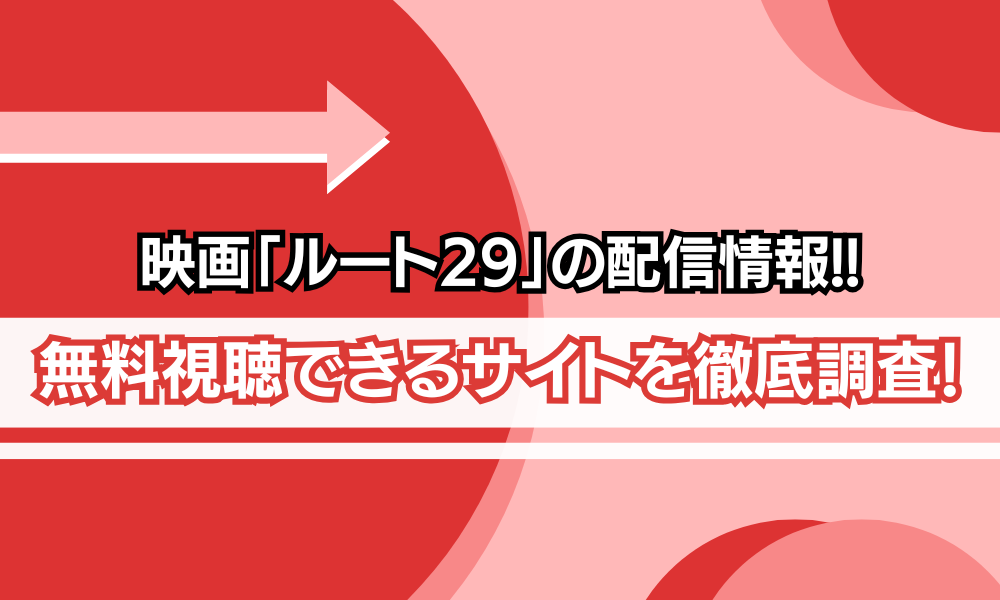 ルート29 配信