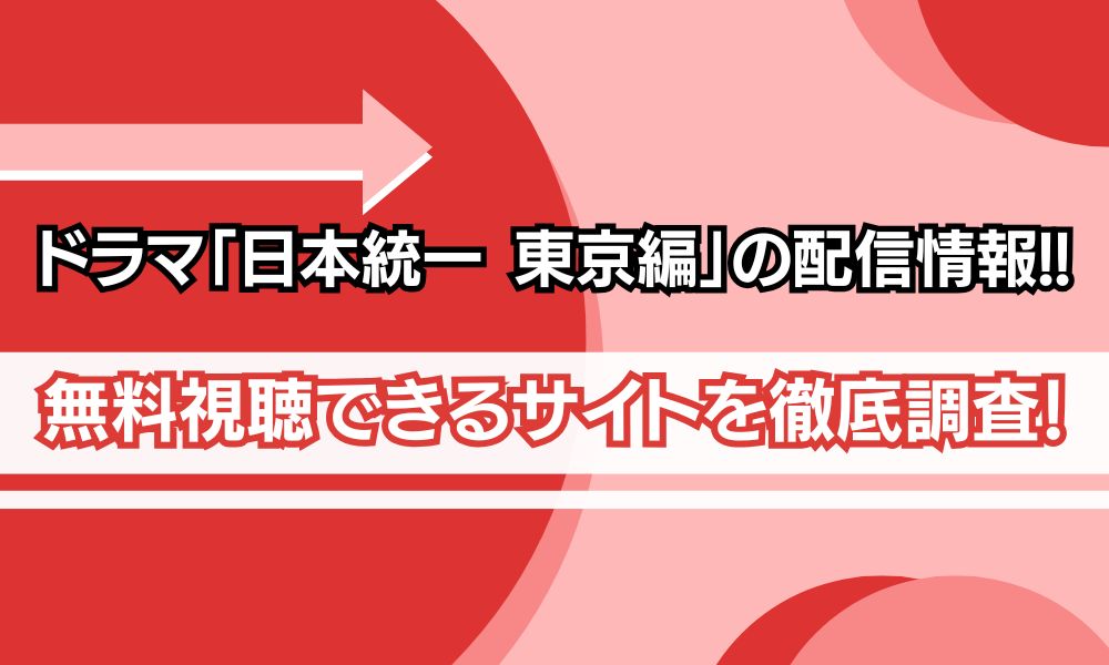 日本統一 東京編 ドラマ 配信